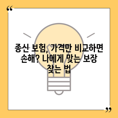 종신 보험 가격 비교 분석| 나에게 맞는 보장과 비용 찾기 | 종신 보험 추천, 보험료 계산, 보험 가입 팁