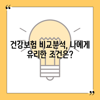 건강 보험 상담| 나에게 맞는 보험 찾기 | 건강보험, 상담, 비교, 추천, 가입