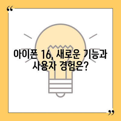 아이폰 16 시리즈의 주요 변화점 | 프로와 맥스의 화면 확대?