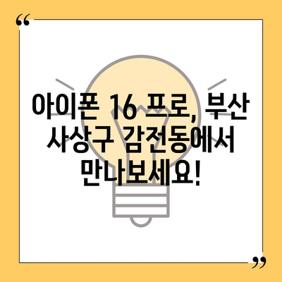 부산시 사상구 감전동 아이폰16 프로 사전예약 | 출시일 | 가격 | PRO | SE1 | 디자인 | 프로맥스 | 색상 | 미니 | 개통