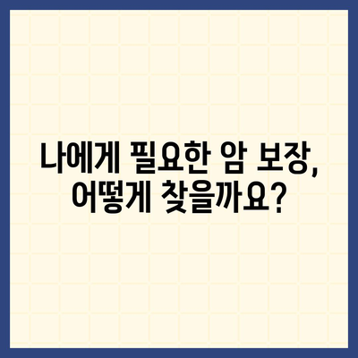 암 보험 가입, 나에게 맞는 조건은? | 암보험 비교, 가입 전 체크리스트, 보장 분석