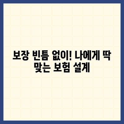 나에게 딱 맞는 건강 보험 설계 찾기 | 보장 분석, 비교견적, 맞춤 가이드