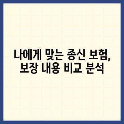 종신 보험 약관 완벽 분석| 핵심 조항 이해하기 | 보장 내용, 특징, 비교 가이드