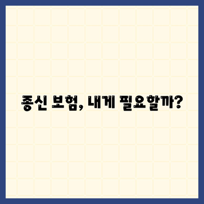 종신 보험 가입, 나에게 맞는 선택은? | 보장 분석, 비교 가이드, 전문가 추천