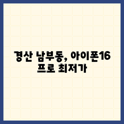 경상북도 경산시 남부동 아이폰16 프로 사전예약 | 출시일 | 가격 | PRO | SE1 | 디자인 | 프로맥스 | 색상 | 미니 | 개통