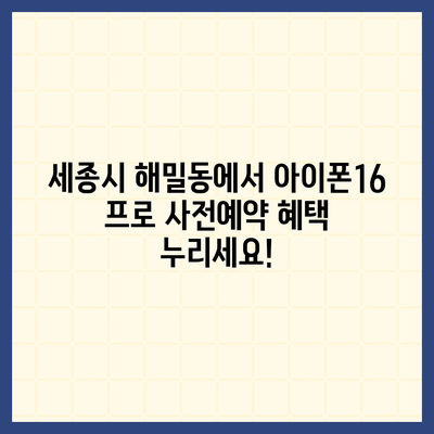 세종시 세종특별자치시 해밀동 아이폰16 프로 사전예약 | 출시일 | 가격 | PRO | SE1 | 디자인 | 프로맥스 | 색상 | 미니 | 개통