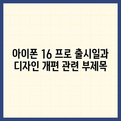 아이폰 16 프로 출시일과 디자인 개편