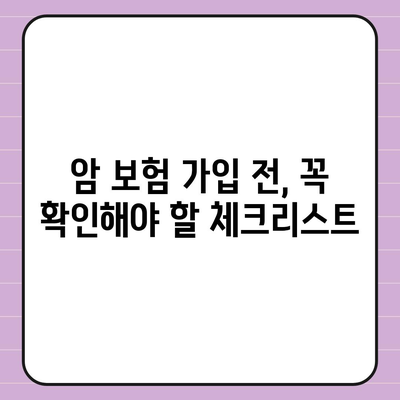 암 보험 가입, 나에게 꼭 맞는 보장 찾기 | 암 보험 추천, 보험료 비교, 가입 전 체크리스트