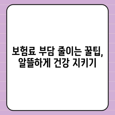 건강 보험 견적 비교 가이드 | 나에게 맞는 보험 찾기, 보험료 절약 팁