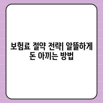 건강 보험료, 알아두면 돈 아끼는 꿀팁 | 건강보험료 계산, 절약 방법, 보험료 납부