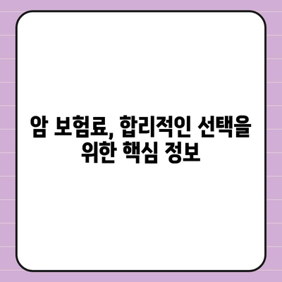 암 보험 가입 전 꼭 알아야 할 5가지 필수 정보 | 암 보험 비교, 보장 분석, 가입 가이드, 암 진단, 보험료