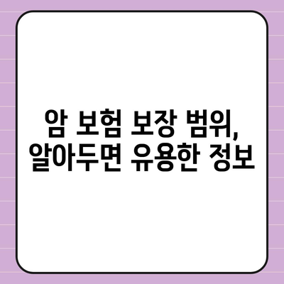 나에게 맞는 암 보험 상품 찾기| 핵심 비교 가이드 | 암 보험, 보장 분석, 암 보험 추천