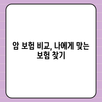 암 보험 가입, 나에게 맞는 보장 찾기 | 암 보험 비교, 가입 전 필수 체크, 추천 보험사