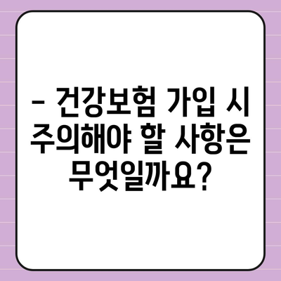 건강보험 가입 조건 완벽 가이드 | 자격, 서류, 절차, 혜택, 주의사항