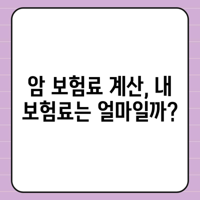 암 보험료 비교 가이드| 나에게 맞는 보장 찾기 | 암보험, 보험료 계산, 보험 추천, 암보험 비교