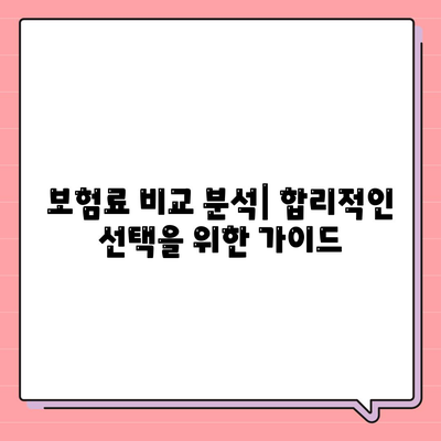 건강 보험 가입 완벽 가이드| 나에게 맞는 보장 찾기 | 건강보험, 보험료, 보장분석, 가입절차, 추천