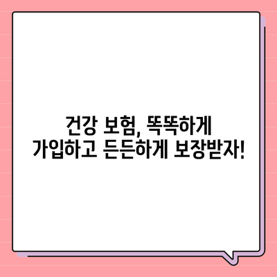 나에게 딱 맞는 건강 보험 찾기| 2023년 최고의 건강 보험 추천 가이드 | 건강 보험 비교, 보장 분석, 추천 팁