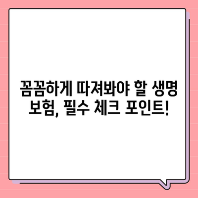 나에게 맞는 생명 보험 상품 찾기| 핵심 가이드 | 보험 비교, 보장 분석, 추천