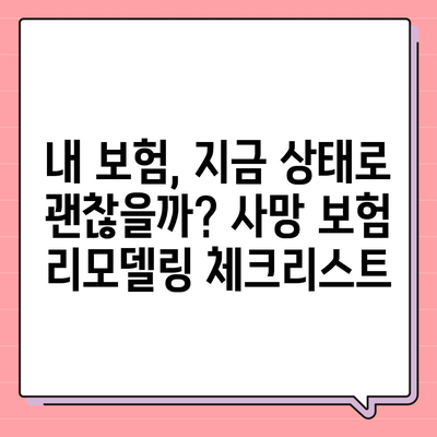 사망 보험 리모델링| 나에게 맞는 보장 설계 전략 | 보험 리뷰, 비교 분석, 전문가 추천