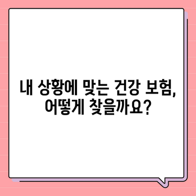 나에게 딱 맞는 건강 보험 찾기| 추천 가이드 & 비교 분석 | 건강보험, 보험 추천, 비교, 가입