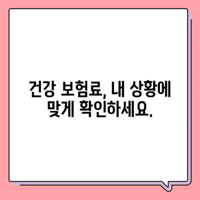 건강 보험료, 내 상황에 맞게 계산해보세요! | 건강 보험료 계산, 보험료 납부, 건강 보험료 확인