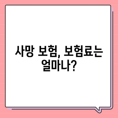 나에게 맞는 사망 보험 찾기| 주요 보험사 비교 분석 | 사망보험, 보험료, 보장내용