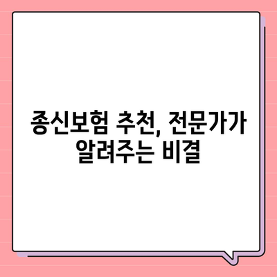 종신보험료 비교분석| 나에게 맞는 보험 찾기 | 종신보험, 보험료 비교, 보험 추천