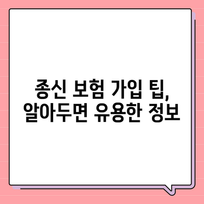 종신 보험 가격 비교 분석| 나에게 맞는 보장과 비용 찾기 | 종신 보험 추천, 보험료 계산, 보험 가입 팁