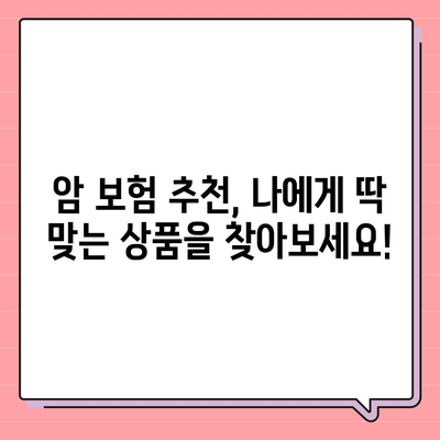 암 보험료 비교 가이드| 나에게 맞는 보장 찾기 | 암 보험료 계산, 암 보험 추천, 암 보험 비교