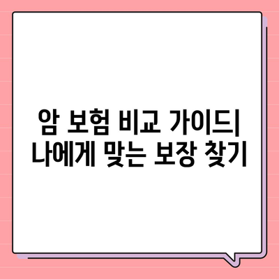 암 보험 비교 가이드| 나에게 맞는 보장 찾기 | 암보험 추천, 보험료 비교, 암보험 상품 분석