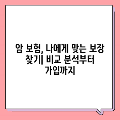 암 보험 가입 전 꼭 알아야 할 5가지 필수 정보 | 암 보험 비교, 보장 분석, 가입 가이드, 암 진단, 보험료