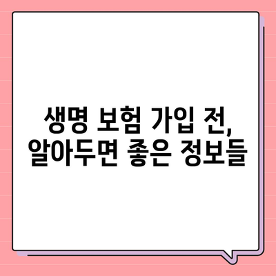 생명 보험 가입 조건 완벽 가이드 | 나에게 맞는 보험 찾기, 조건 비교, 가입 절차