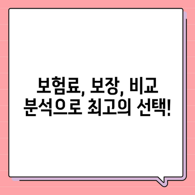 나에게 딱 맞는 생명 보험 찾기| 추천 보험사 비교분석 | 생명보험, 보험료, 보장, 비교