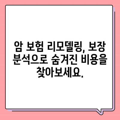 암 보험 리모델링 가이드| 나에게 맞는 보장 설계 & 보험료 절약 전략 | 암 보험, 보장 분석, 보험료 비교