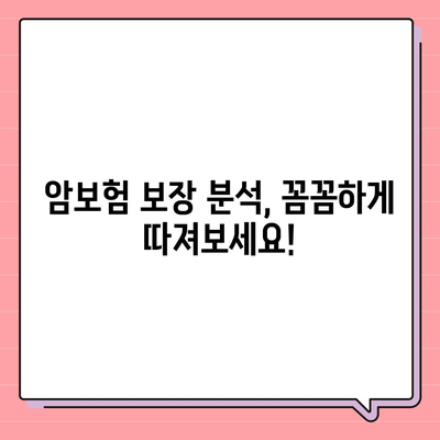 나에게 맞는 암 보험 찾기| 핵심 비교 포인트 & 추천 상품 | 암보험 비교, 보장 분석, 가입 가이드