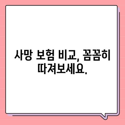 사망 보험 가입 가이드| 나에게 맞는 보험 찾기 | 보험 비교, 보장 분석, 가입 팁