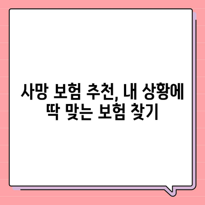 사망 보험 상담| 나에게 맞는 보장 찾기 | 사망보험, 보험 비교, 보험 상담, 보험 추천