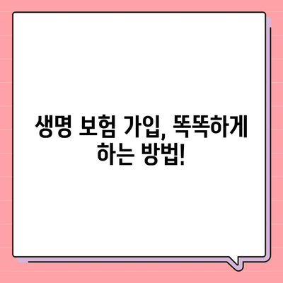 생명 보험 가격 비교 분석| 나에게 맞는 보험 찾기 | 생명 보험료, 보험 상품 비교, 보험 가입 팁