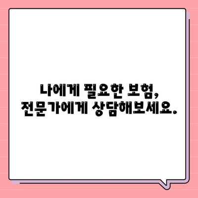 나에게 맞는 생명 보험, 어떻게 선택해야 할까요? | 보험 가입 가이드, 비교, 추천