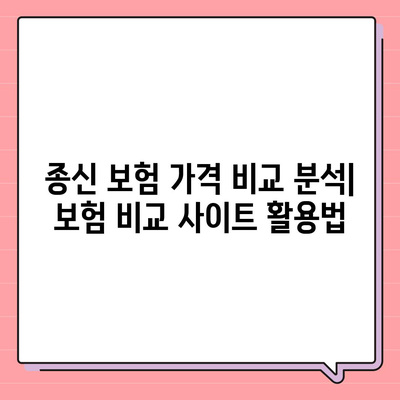 종신 보험 가격 비교 분석| 나에게 맞는 보험 찾기 | 종신 보험료, 종신 보험 추천, 보험 비교 사이트