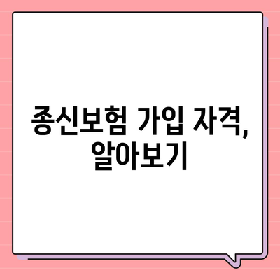 종신 보험 가입, 나에게 맞는 조건은? | 종신보험 비교, 가입 자격, 보험료 계산, 추천