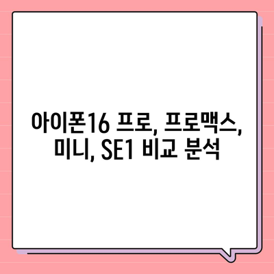 부산시 해운대구 재송1동 아이폰16 프로 사전예약 | 출시일 | 가격 | PRO | SE1 | 디자인 | 프로맥스 | 색상 | 미니 | 개통