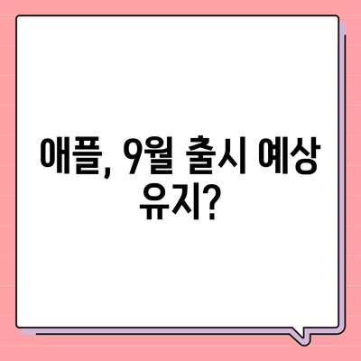 아이폰 16 출시일 | 7월 기준 루머