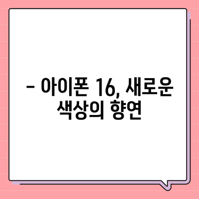 아이폰 16의 색상과 디자인