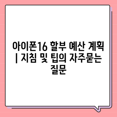 아이폰16 할부 예산 계획 | 지침 및 팁