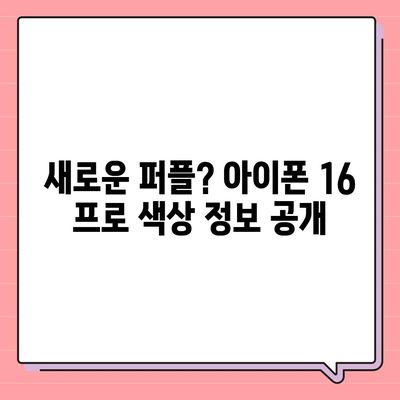 아이폰 16 프로 출시일과 디자인 개편