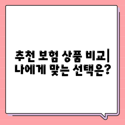 나에게 맞는 생명 보험 상품 찾기| 핵심 비교 가이드 | 보험료, 보장, 추천