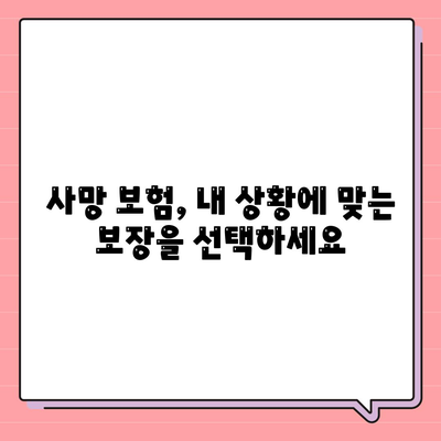 사망 보험 문의| 나에게 맞는 보장 찾기 | 보험 비교, 가입 안내, 전문가 상담