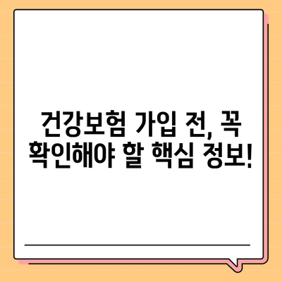 나에게 맞는 건강 보험 찾기| 가입 전 알아야 할 핵심 정보 | 건강보험 비교, 보장 분석, 추천