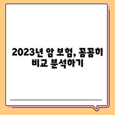 나에게 딱 맞는 암 보험 찾기| 2023년 암 보험 추천 가이드 | 암보험 비교, 보장 분석, 추천 팁